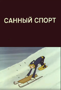 Олимпиада-80. Санный спорт
