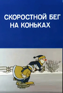 Олимпиада-80. Скоростной бег на коньках