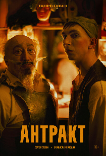 Антракт