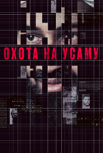 Охота на Усаму