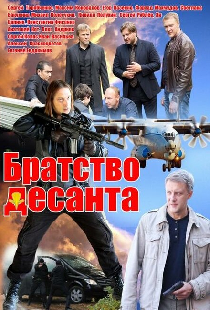 Братство десанта