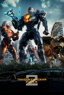Тихоокеанский рубеж 2