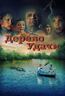 Дерево удачи