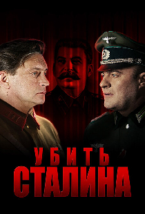 Убить Сталина