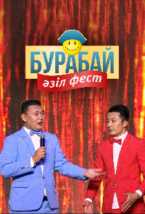 Бурабай Азиль Фест