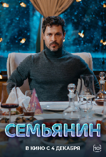 Семьянин