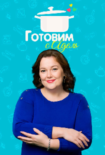 Готовим с Адель