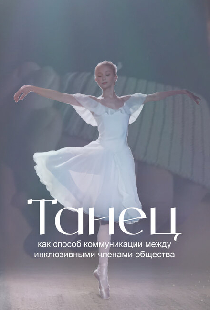 Танец как способ коммуникации между инклюзивными членами общества