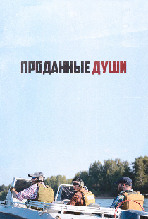 Проданные души