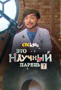 Научный парень