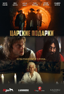 Царские подарки