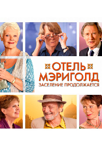Отель «Мэриголд». Заселение продолжается
