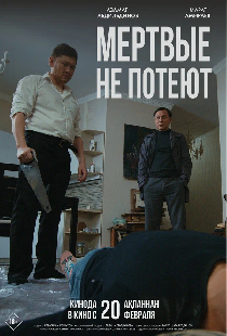 Мертвые не потеют