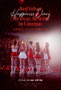 Счастливый дневник Red Velvet: Мои дорогие ReVe1uv в кинотеатрах