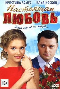 Настоящая любовь
