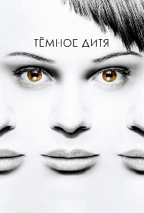 Темное дитя