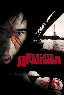 Поцелуй дракона