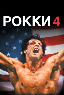 Рокки 4
