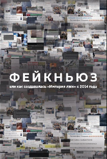 Фейкньюз, или Как создавалась «Империя лжи» с 2014 года