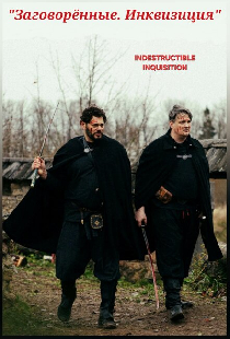 Заговорённые. Инквизиция
