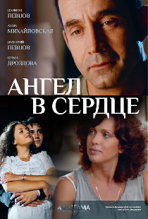 Ангел в сердце