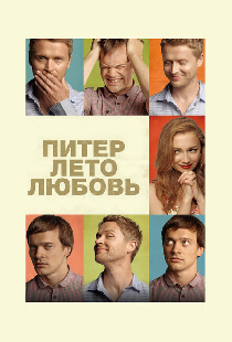 Питер. Лето. Любовь