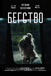 Бегство