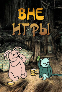 Вне игры