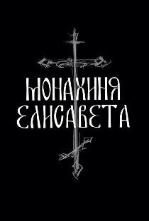 Монахиня Елисавета