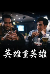 英雄重英雄