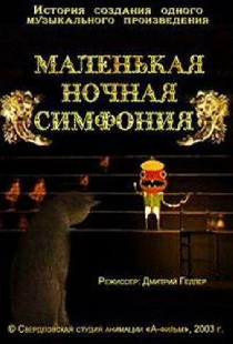 Маленькая ночная симфония