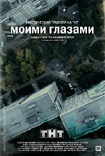 Моими глазами