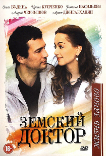 Земский доктор. Жизнь заново