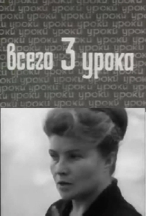 Всего три урока
