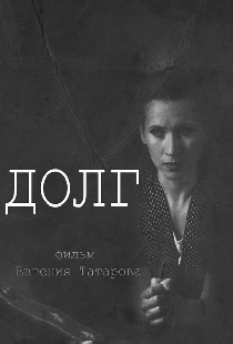 Долг