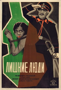 Лишние люди