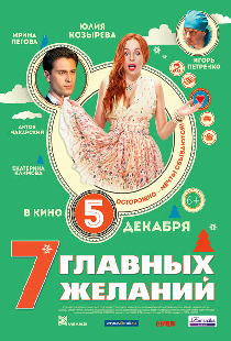 7 главных желаний