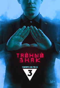 Тайный знак