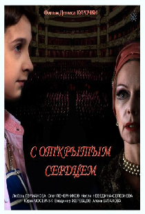 С открытым сердцем