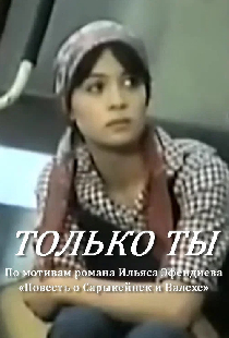 Только ты
