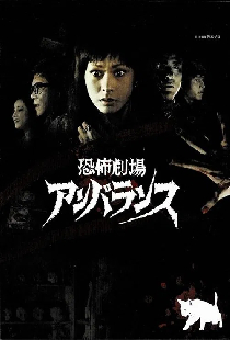 恐怖劇場アンバランス