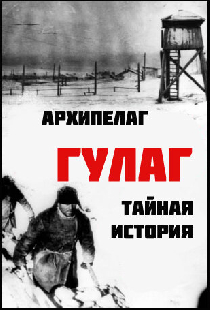 Архипелаг ГУЛАГ: Тайная история