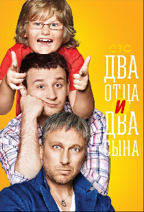 Два отца и два сына