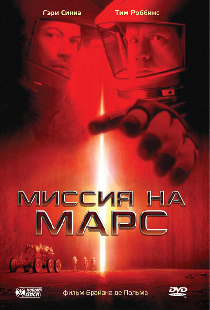 Миссия на Марс
