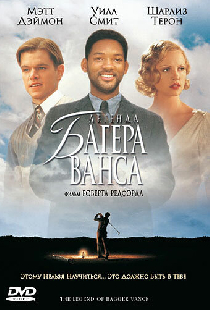 Легенда Багера Ванса