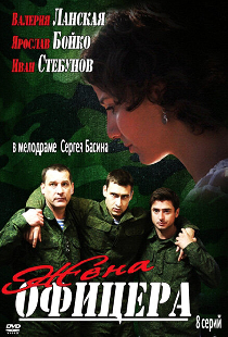 Жена офицера