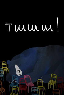 Тшшш!