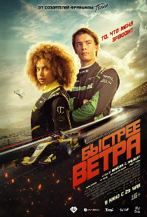 Быстрее ветра