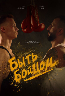 Быть бойцом