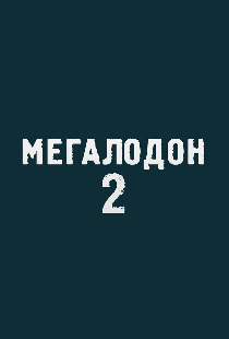 Мегалодон 2